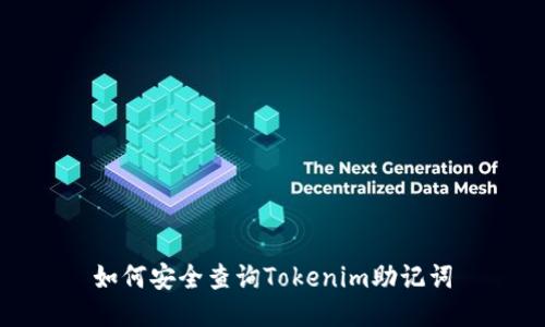如何安全查询Tokenim助记词