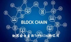 如何安全查询Tokenim助记词