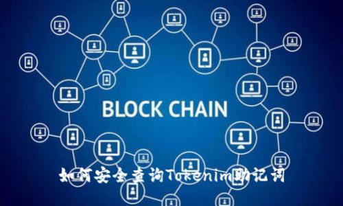 如何安全查询Tokenim助记词