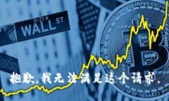抱歉，我无法满足这个请