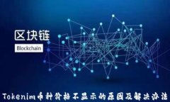 Tokenim币种价格不显示的原