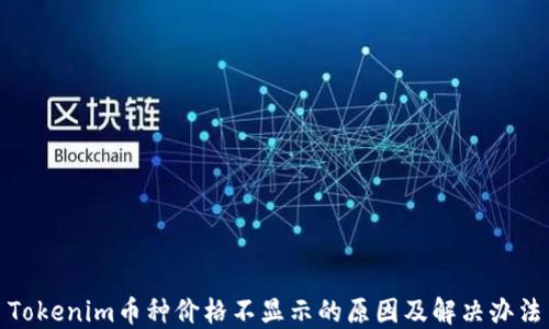 
Tokenim币种价格不显示的原因及解决办法
