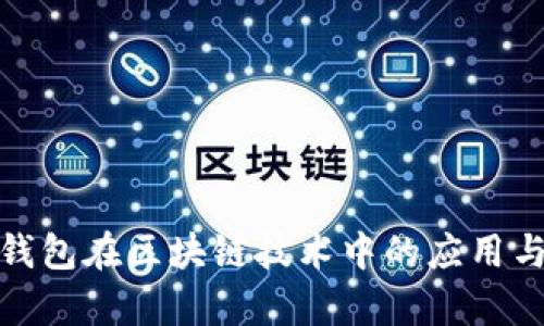 企业钱包在区块链技术中的应用与前景