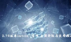 : 2.70版本imtoken官网：全新