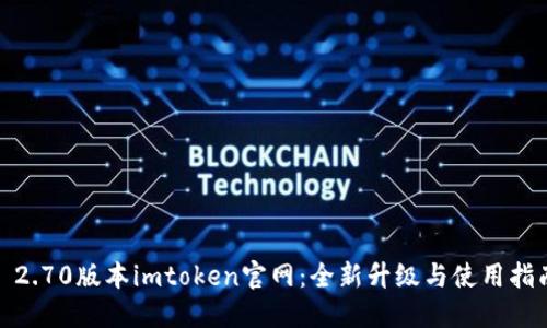 : 2.70版本imtoken官网：全新升级与使用指南