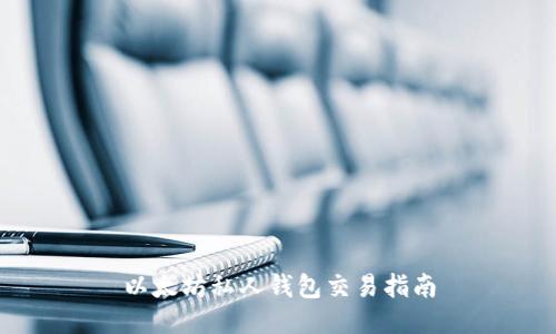 以太坊私人钱包交易指南