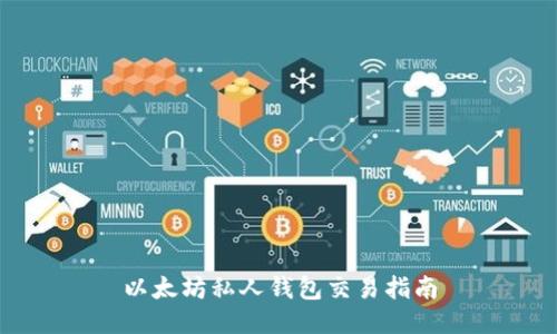以太坊私人钱包交易指南