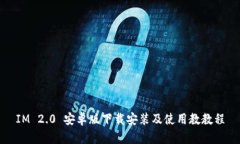 IM 2.0 安卓版下载安装及使