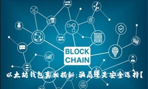 以太坊钱包真相揭秘：骗局还是安全选择？