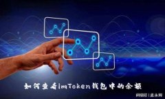如何查看imToken钱包中的余