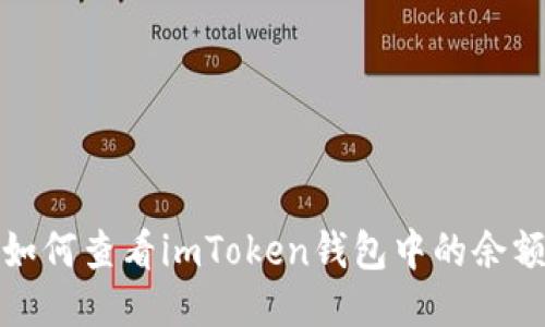 如何查看imToken钱包中的余额