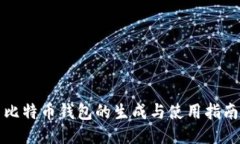 比特币钱包的生成与使用