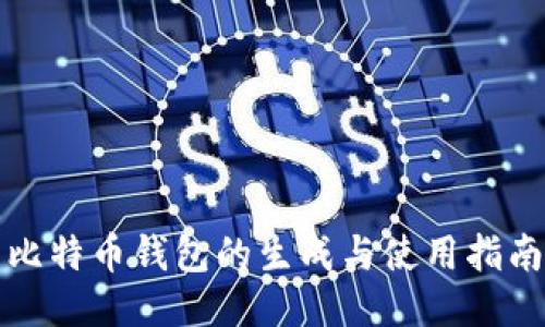 比特币钱包的生成与使用指南
