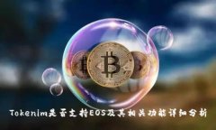 Tokenim是否支持EOS及其相关
