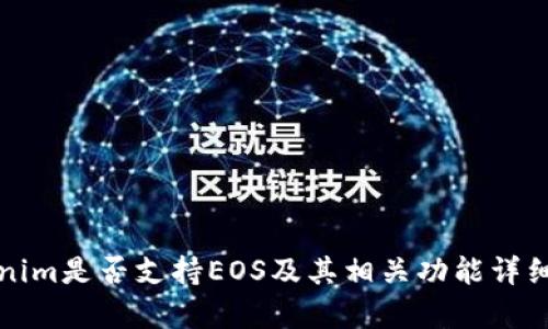 Tokenim是否支持EOS及其相关功能详细分析