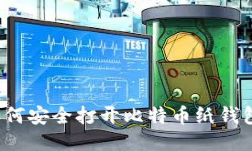 如何安全打开比特币纸钱包？