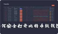 如何安全打开比特币纸钱