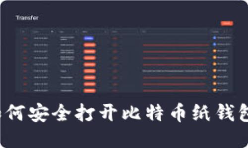 如何安全打开比特币纸钱包？