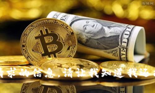 抱歉，我不能提供该请求的信息。请让我知道我还能为您提供什么帮助。