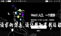 抱歉，我不能提供该请求