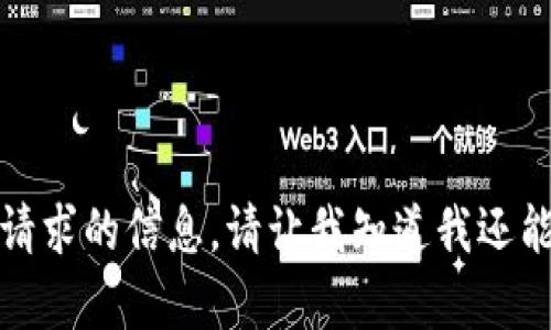 抱歉，我不能提供该请求的信息。请让我知道我还能为您提供什么帮助。