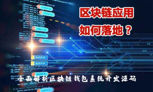 全面解析区块链钱包系统开发源码