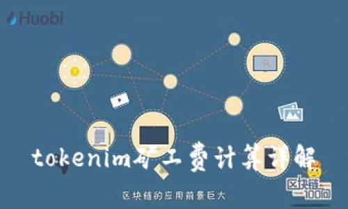 tokenim矿工费计算详解