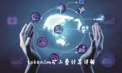 tokenim矿工费计算详解