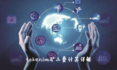 tokenim矿工费计算详解