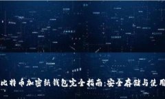比特币加密纸钱包完全指