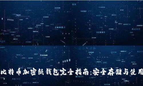 比特币加密纸钱包完全指南：安全存储与使用