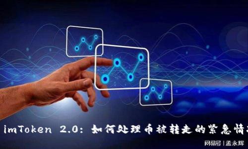 : imToken 2.0: 如何处理币被转走的紧急情况