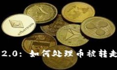 : imToken 2.0: 如何处理币被