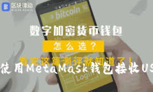 如何使用MetaMask钱包接收USDT币