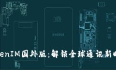 TokenIM国外版：解锁全球通
