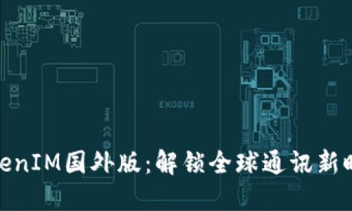 TokenIM国外版：解锁全球通讯新时代