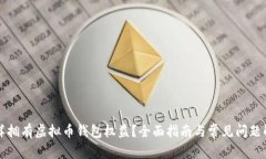怎样拥有虚拟币钱包权益