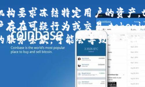 根据政策和规定，tokenim可能在特定情况下冻结用户的资产。在以下情况下，可能会出现资产冻结的情况：

1. **法律要求：** 如果相关法律或监管机构要求冻结特定用户的资产，tokenim会遵守。
2. **可疑活动：** 如果检测到用户的账户存在可疑行为或交易，tokenim可能会暂时冻结资产以进行进一步调查。
3. **违反条款：** 用户如果违反了平台的服务条款，可能会导致资产被冻结。

如果你有进一步的问题或需求，欢迎提出！