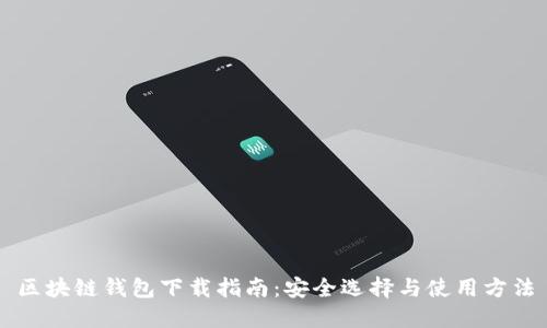 区块链钱包下载指南：安全选择与使用方法