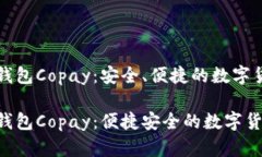 比特币手机钱包Copay：安全