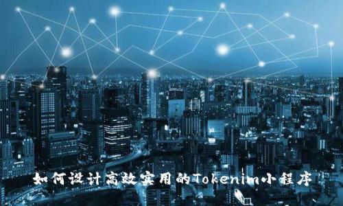 如何设计高效实用的Tokenim小程序