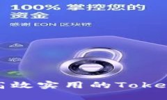 如何设计高效实用的Toke