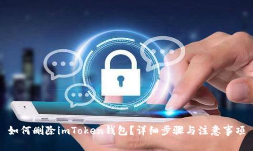 如何删除imToken钱包？详细步骤与注意事项