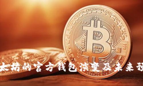 以太坊的官方钱包演变及未来预测