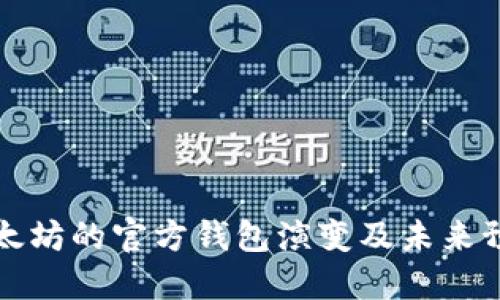 以太坊的官方钱包演变及未来预测