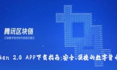 imToken 2.0 APP下载指南：安