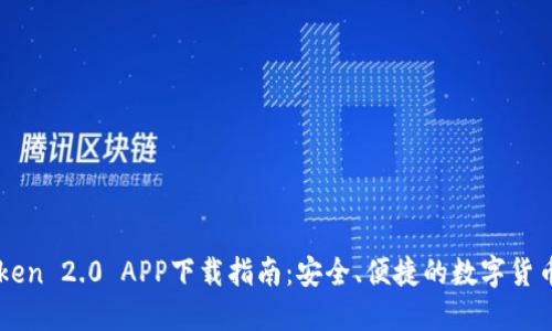 imToken 2.0 APP下载指南：安全、便捷的数字货币钱包