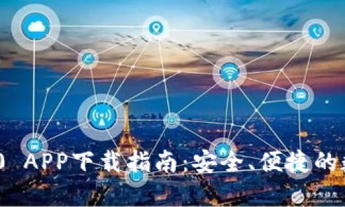 imToken 2.0 APP下载指南：安全、便捷的数字货币钱包