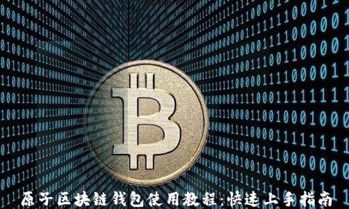 
原子区块链钱包使用教程：快速上手指南