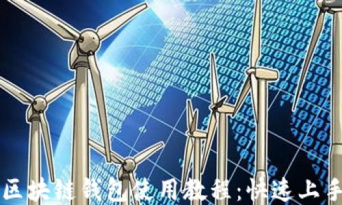 
原子区块链钱包使用教程：快速上手指南